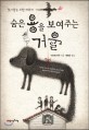 숨은 용을 보여 주는 <span>거</span><span>울</span> : 첫사랑을 위한 테라피