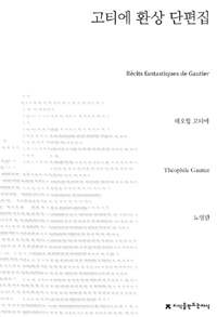 고티에 환상 단편집 (지식을만드는지식 소설)