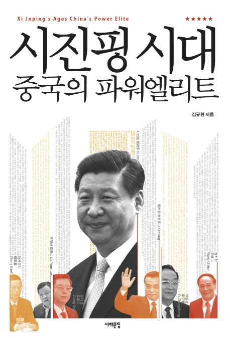시진핑 시대 : 중국의 파워엘리트 : Xi Jinping & the power leaders of China