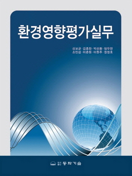 환경영향평가실무 / 신보균 [외] 저