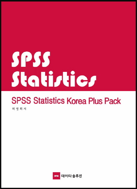 SPSS statistics Korea plus pack
