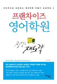 프랜차이즈 영어학원 = Franchise English institute : 창업과 재도약