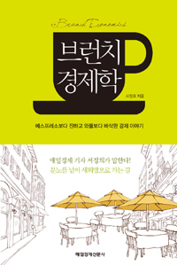 브런치 경제학 = Brunch economics : 에스프레소보다 진하고 와플보다 바삭한 경제 이야기