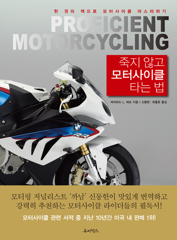 죽지않고 모터사이클 타는 법 : 한 권의 책으로 모터사이클 마스터하기