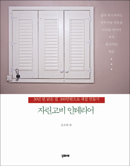 자린고비 인테리어 : 30년 된 낡은 집 300만원으로 새집 만들기