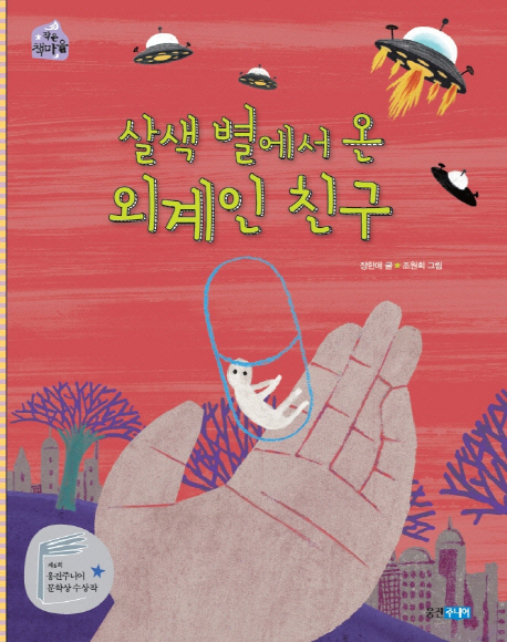 살색 별에서 온 외계인 친구 표지 이미지
