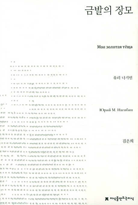 금발의 장모