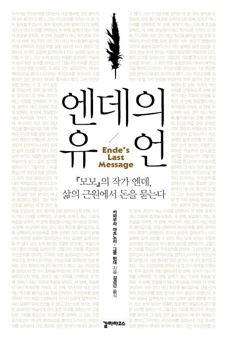 엔데의 유언 = Ende's last Message
