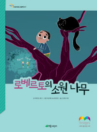 로베르토의 소원 나무