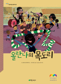 올란나의 목도리