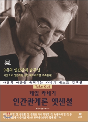 (Take out) 데일카네기 인간관계론 엣센셜 : 9개의 인간관계 솔루션