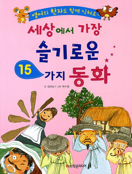 세상에서 가장 슬기로운 15가지 동화 : 영어와 한자도 함께 익혀요