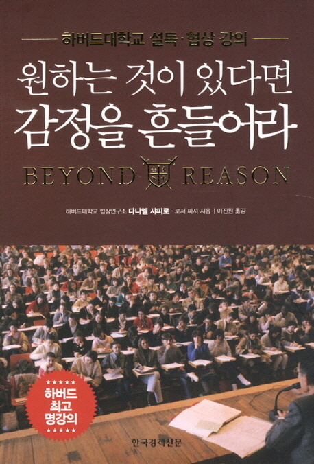 원하는 것이 있다면 감정을 흔들어라 : 하버드대학교 설득·협상 강의