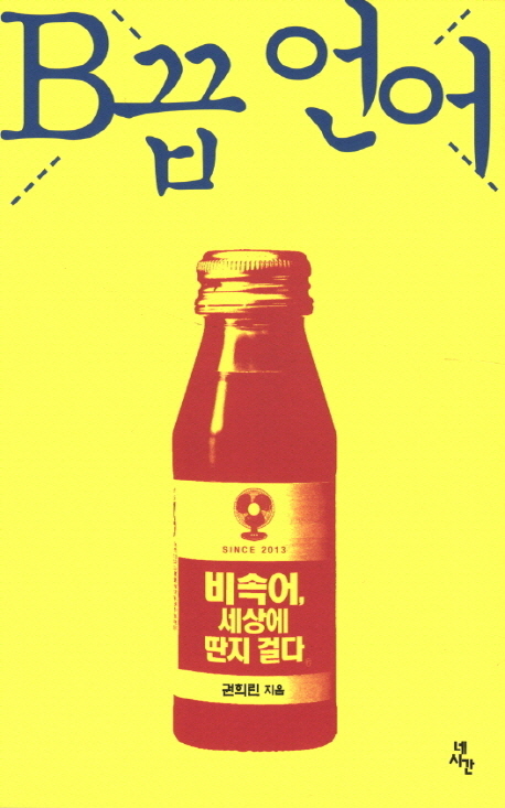 B끕 언어 : 비속어, 세상에 딴지 걸다