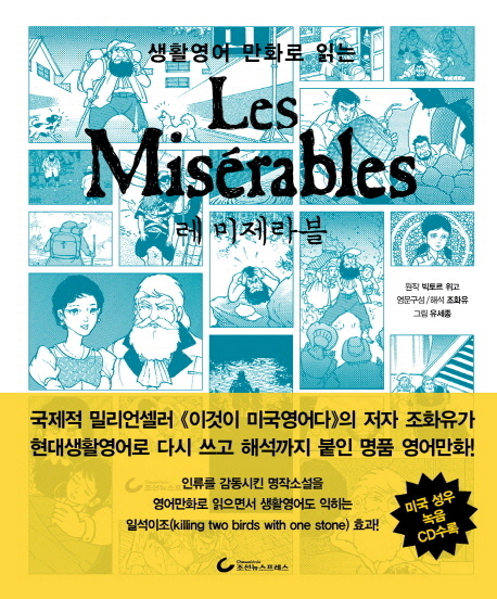 (생활영어 만화로 읽는) 레 미제라블
