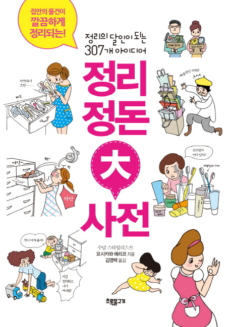 정리정돈 대사전 (정리의 달인이 되는 307개의 아이디어)