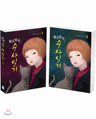 달콤쌉쌀 수사일기 세트 (전2권,백묘 장편소설)