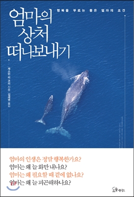 엄마의 상처 떠나보내기 - [전자책]  : 행복을 부르는 좋은 엄마의 조건