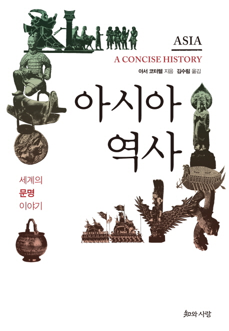 아시아 역사 : 세계의 문명 이야기