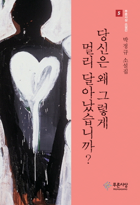 당신은 왜 그렇게 멀리 달아났습니까?