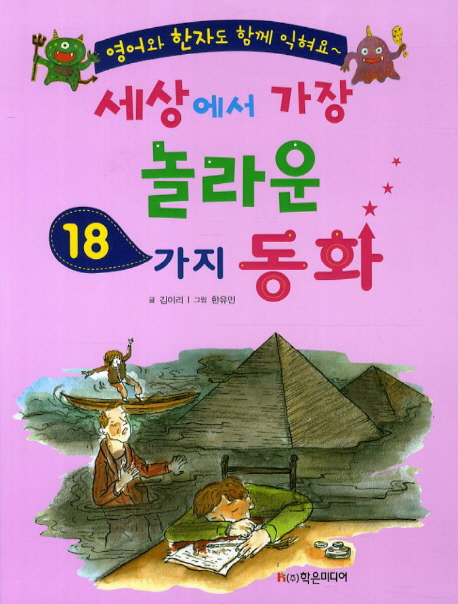 세상에서 가장 놀라운 18가지 동화 : 영어와 한자도 함께 익혀요