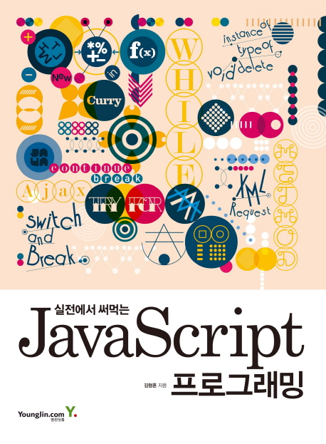 (실전에서 써먹는)JavaScript 프로그래밍