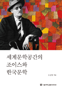 세계문학공간의 조이스와 한국문학 = James Joyce and Korean literature in world literary space