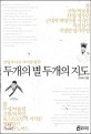 두개의 별 두개의 지도 (다산과 연암 라이벌 평전 1탄)