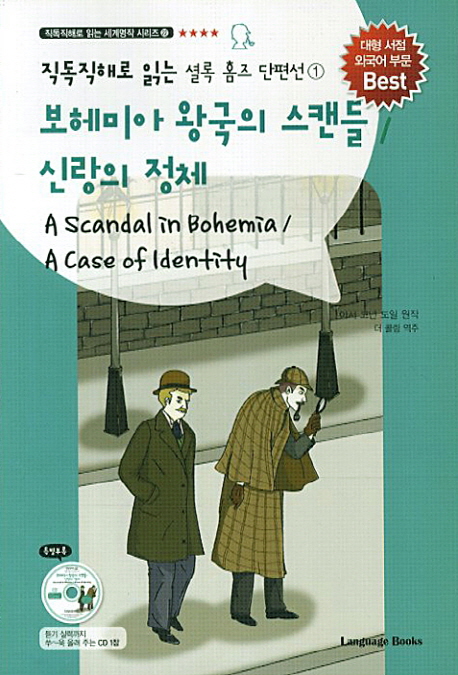(직독직해로 읽는) 보헤미아 왕국의 스캔들 / 신랑의 정체