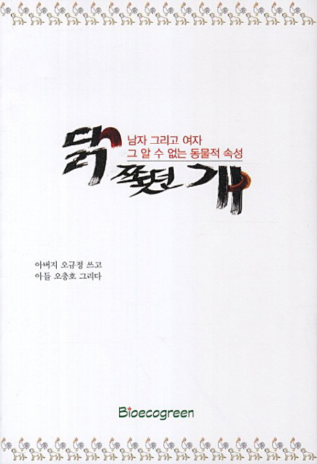닭 쫓던 개 : 남자 그리고 여자 그 알 수 없는 동물적 속성