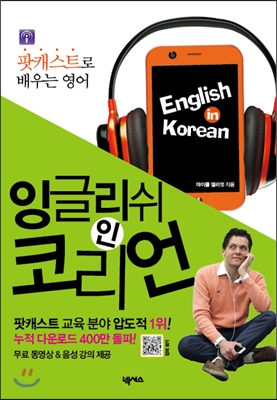 잉글리쉬 인 코리언 = English in Korean : 팟캐스트로 배우는 영어