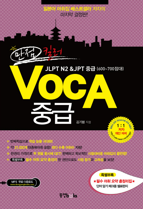 만점 킬러 Voca 중급 : JLPT N2&JPT 중급(600~700점대)