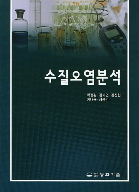 수질오염분석