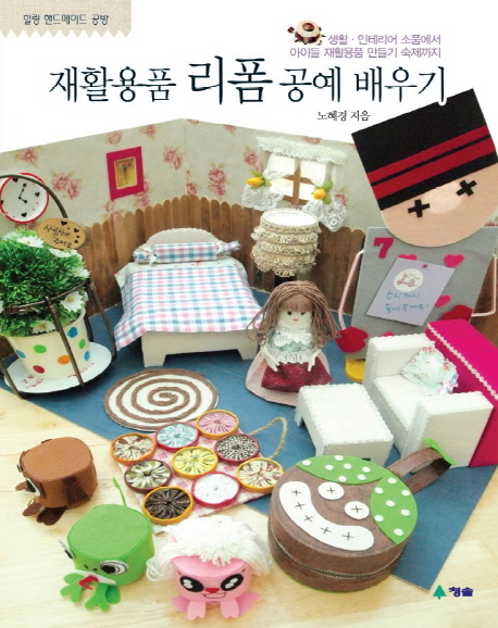 재활용품 리폼 공예 배우기 : 생활·인테리어 소품에서 아이들 재활용품 만들기 숙제까지