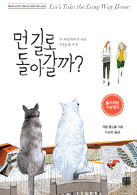 먼 길로 돌아갈까? : 두 여성작가가 나눈 7년의 우정