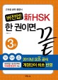(버전업!)新 HSK 한 권이면 끝 : 3급 비법서