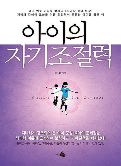 아이의 자기조절력 = Child's self control