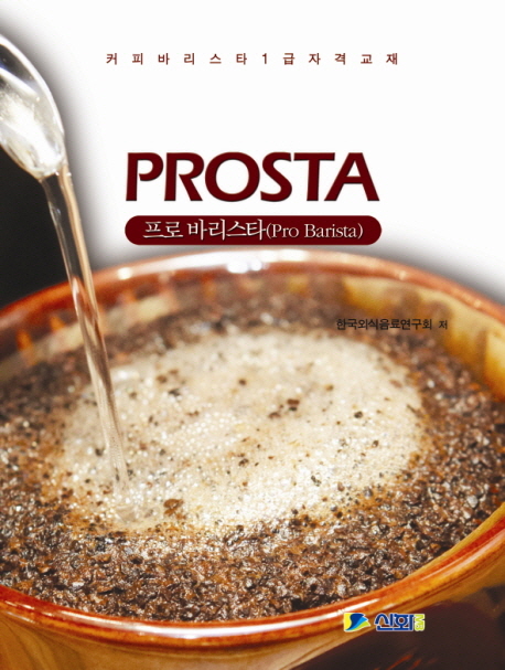 Prosta : 프로 바리스타(Pro barista) / 한국외식음료연구회 저