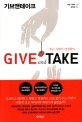 Give and Take (주는 사람이 성공한다,기브앤테이크)