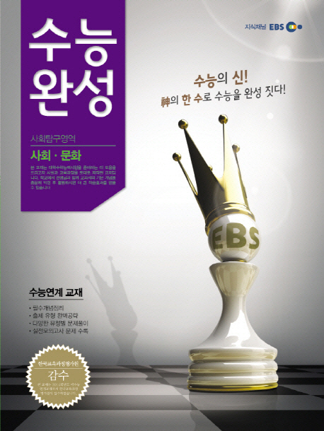 EBS 수능완성 사회탐구영역 사회 문화