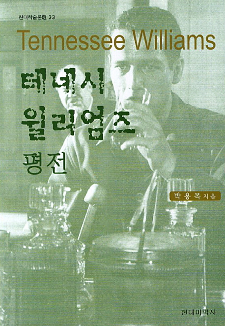 테네시 윌리엄즈 평전 = Tennessee Williams