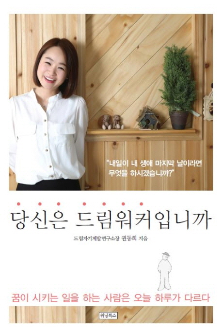 당신은 드림워커입니까 (꿈이 시키는 일을 하는 사람은 오늘 하루가 다르다)