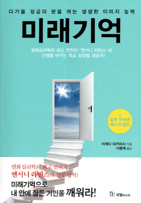 미래기억 : 다가올 성공의 문을 여는 생생한 이미지 능력