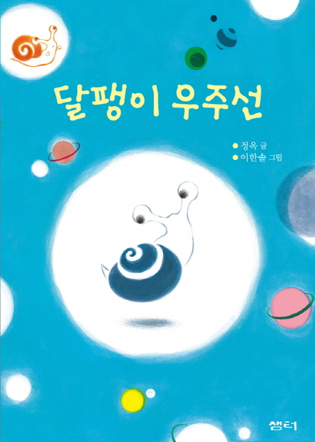 달팽이 우주선