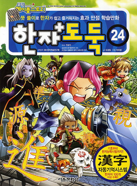 한자도둑. 24