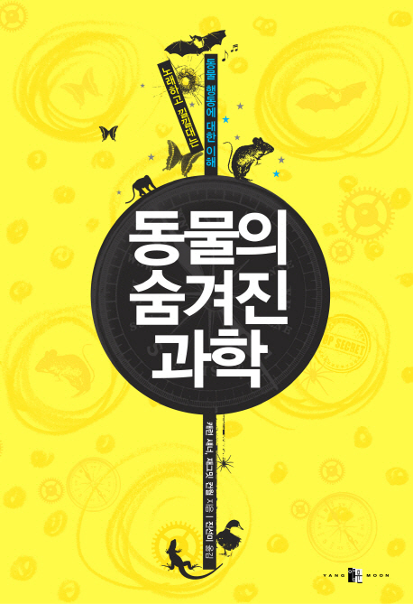동물의 숨겨진 과학 - [전자책]  : 노래하고 낄낄대는 동물 행동에 대한 이해