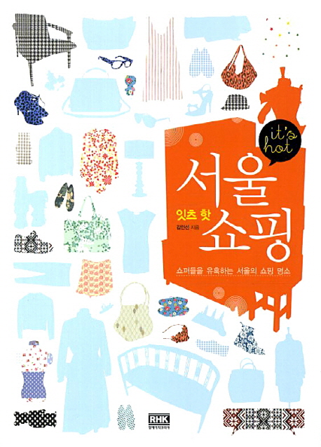 잇츠 핫 서울 쇼핑 (쇼퍼들을 유혹하는 서울의 쇼핑 명소)