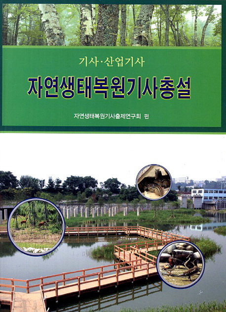 자연생태복원기사총설 : 기사·산업기사