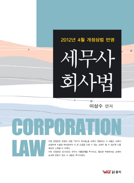 세무사 회사법 : 2012년 4월 개정상법 반영 = Corporation law