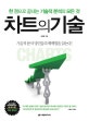차트의 기술 (한 권으로 끝내는 기술적 분석의 모든 것)
